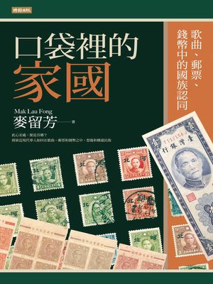 cover image of 口袋裡的家國